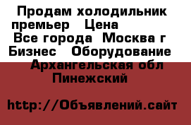 Продам холодильник премьер › Цена ­ 28 000 - Все города, Москва г. Бизнес » Оборудование   . Архангельская обл.,Пинежский 